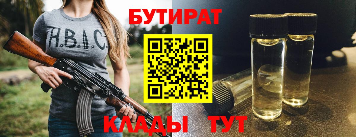 Лабинск  Бутират бутик  Вход с VPN 
