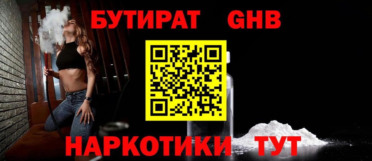 БУТИРАТ оксибутират Лабинск